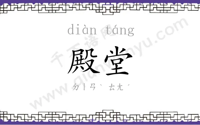 殿堂