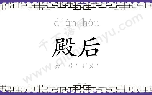 殿后