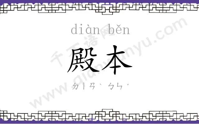 殿本