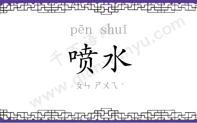 喷水