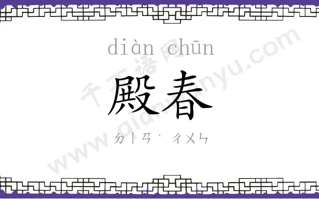 殿春