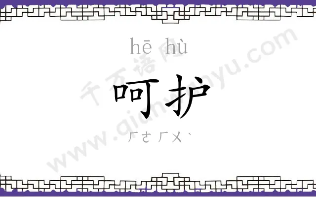 呵护