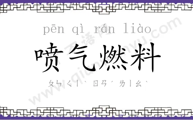 喷气燃料