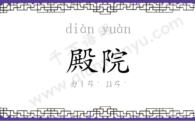 殿院