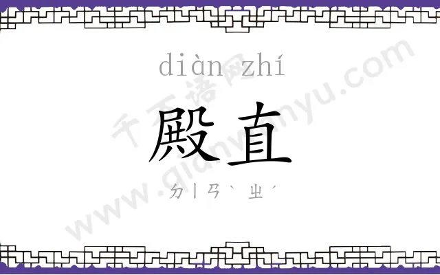 殿直