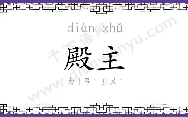 殿主