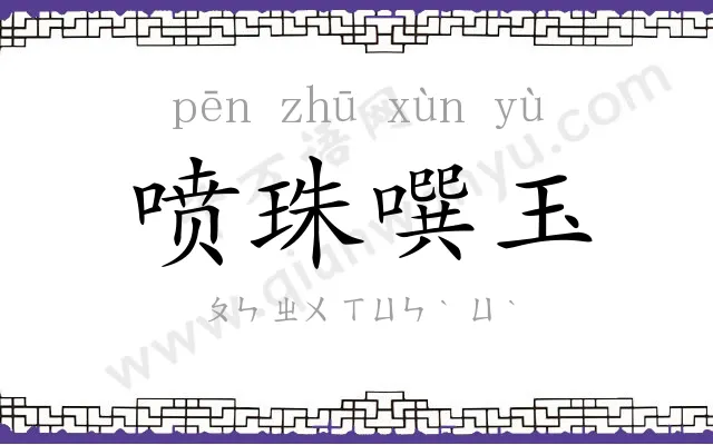 喷珠噀玉