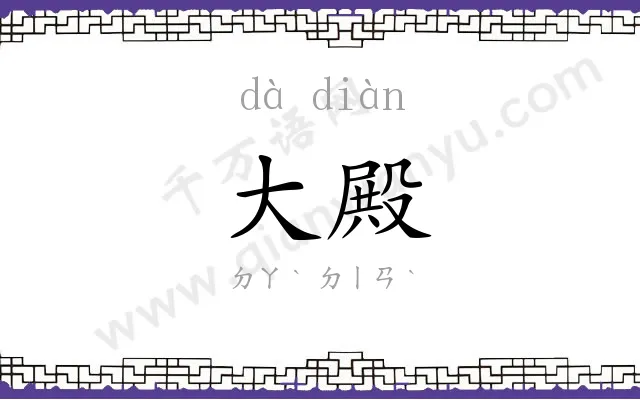大殿