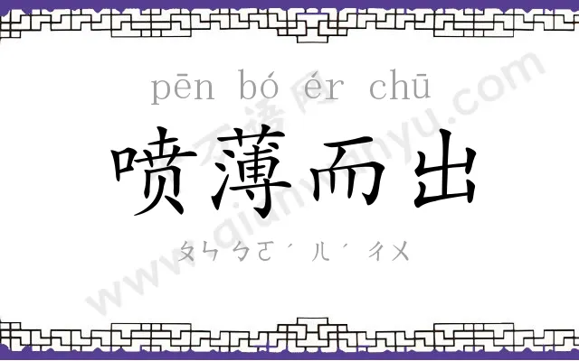 喷薄而出