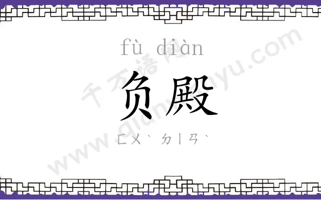 负殿