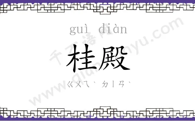 桂殿