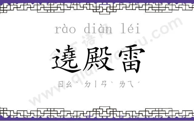 遶殿雷