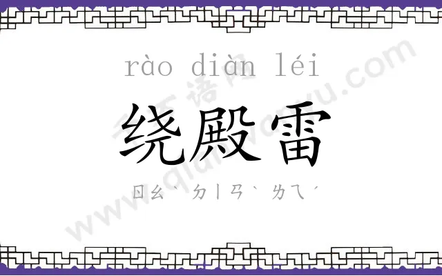 绕殿雷