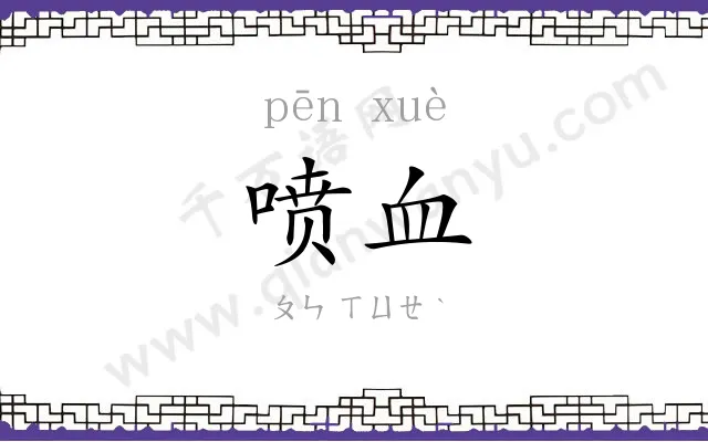喷血