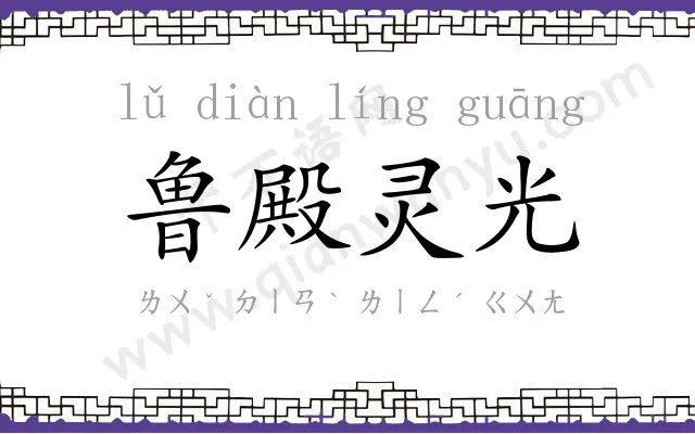 鲁殿灵光