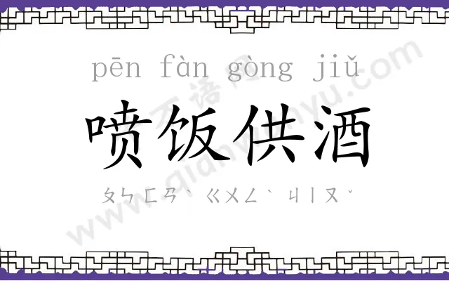 喷饭供酒