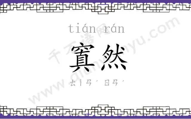 窴然