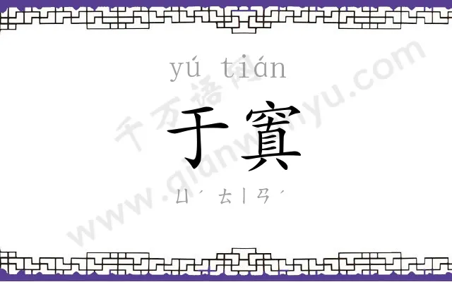 于窴
