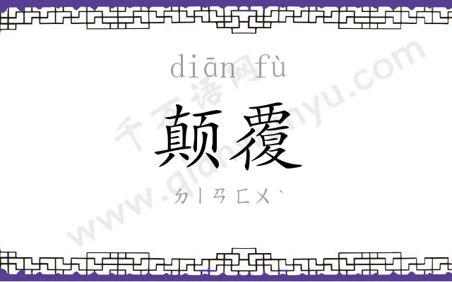 颠覆