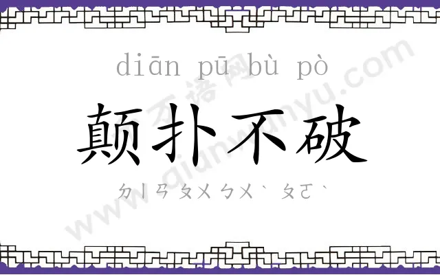 颠扑不破