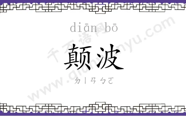 颠波