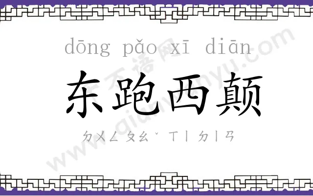东跑西颠