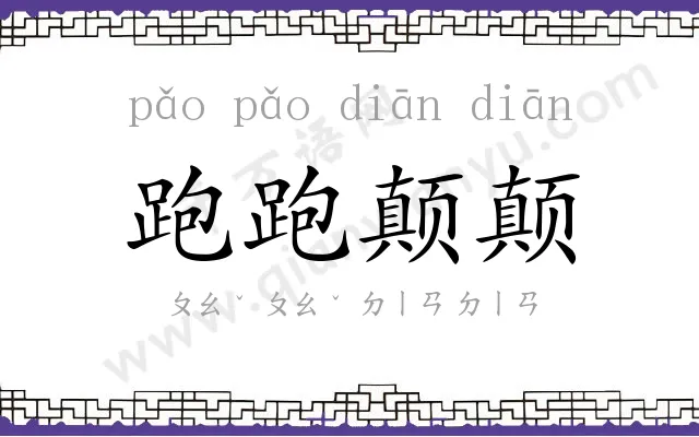 跑跑颠颠