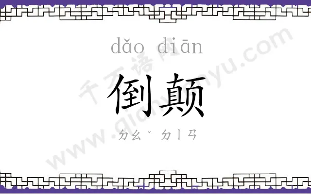 倒颠