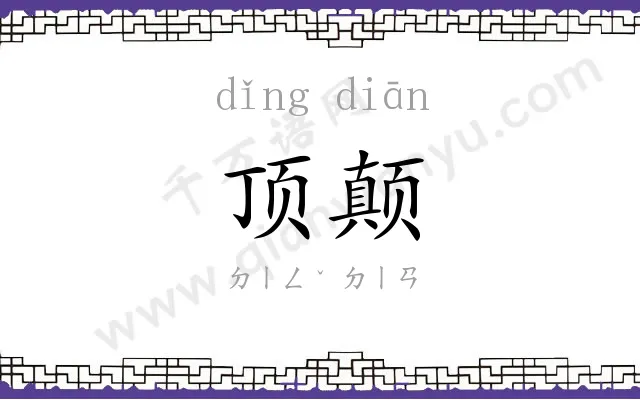 顶颠