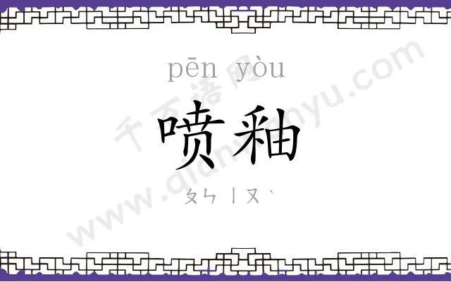 喷釉