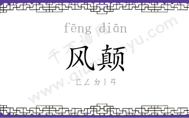 风颠