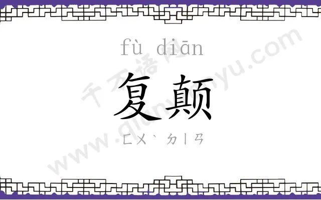 复颠