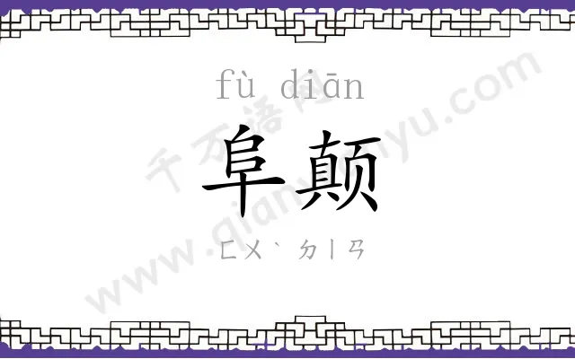 阜颠
