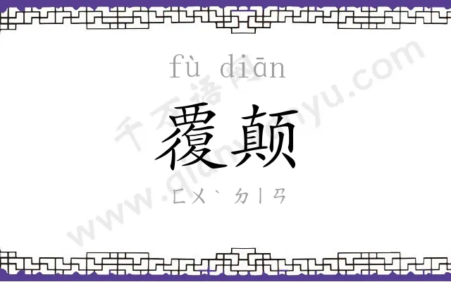 覆颠