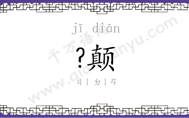 ?颠