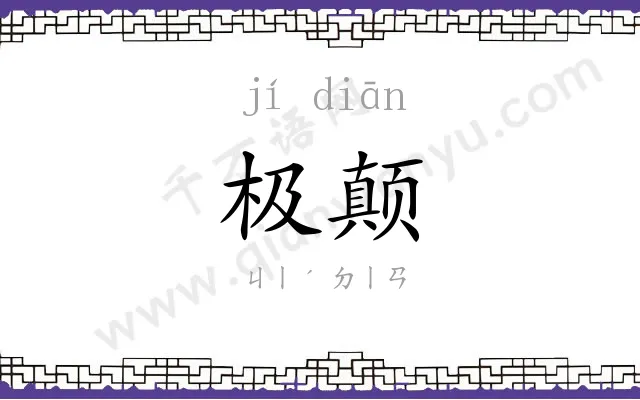 极颠