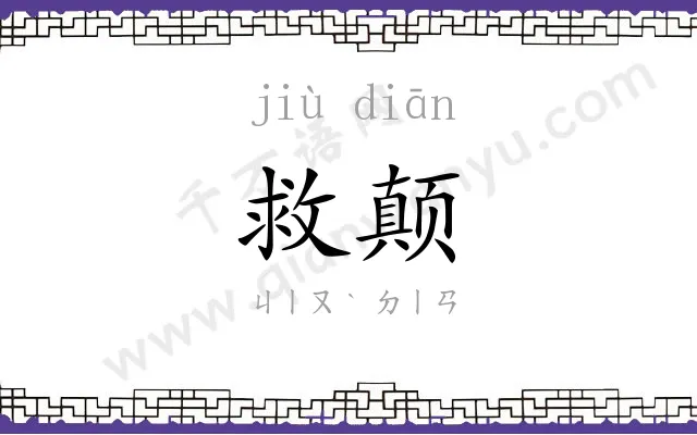 救颠