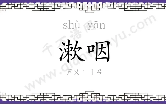 漱咽