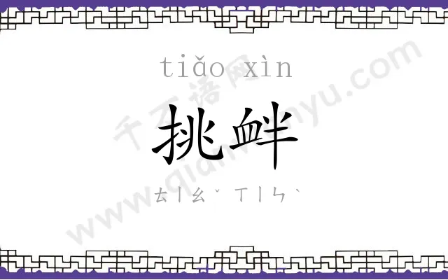 挑衅