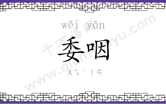 委咽