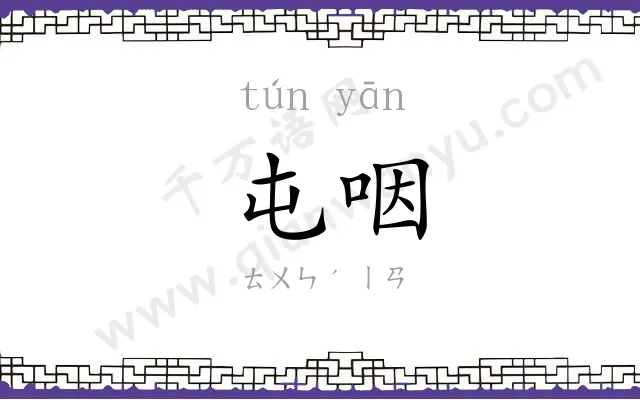 屯咽