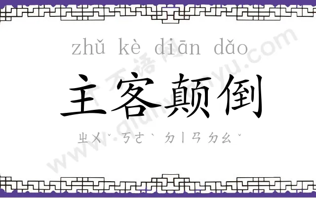 主客颠倒