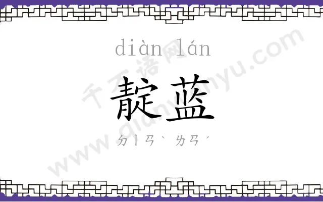 靛蓝