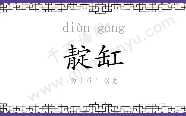 靛缸