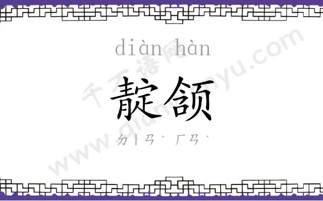 靛颔