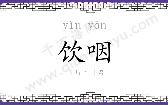 饮咽