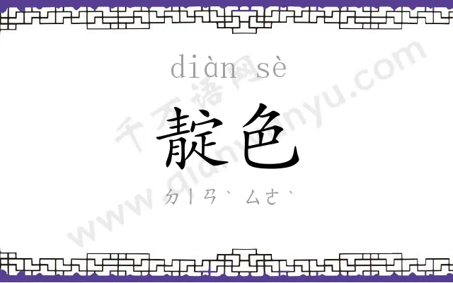 靛色
