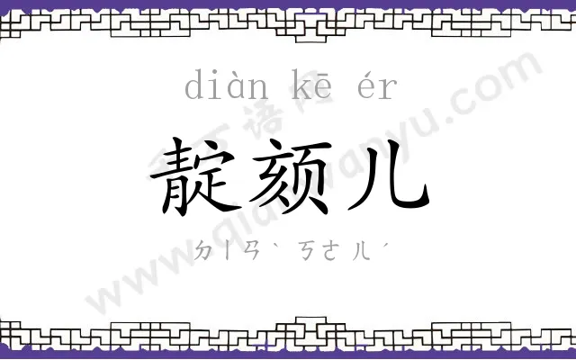 靛颏儿