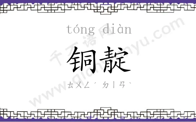 铜靛