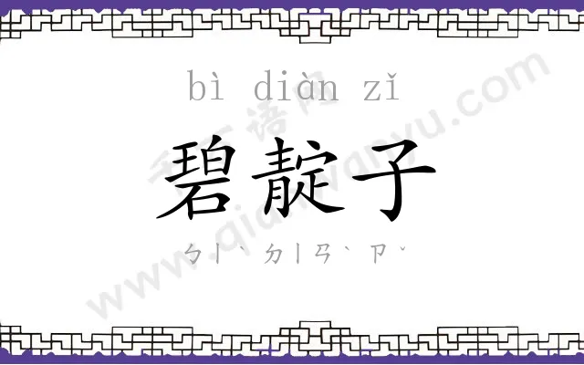 碧靛子